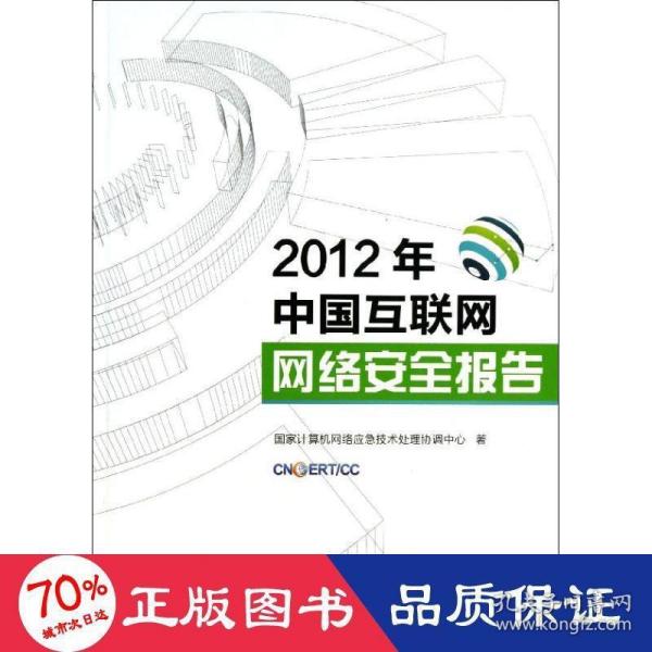 2012年中国互联网网络安全报告