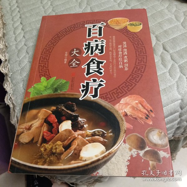 超值全彩养生馆：百病食疗大全