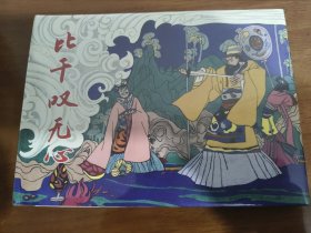 比干叹无心 上美32开精装连环画