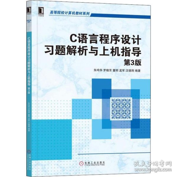 C语言程序设计习题解析与上机指导 第3版