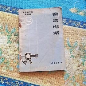 微波电路