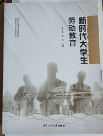 新时代大学生劳动教育(新时代高等院校课程改革融媒体创新规划教材)