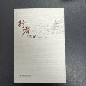 行者笔记（李漪云随笔作品集）