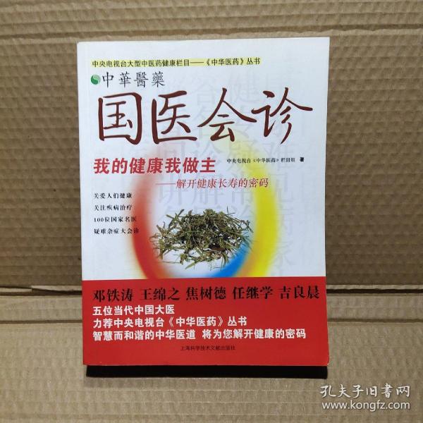 国医会诊:我的健康我做主-解开健康长寿的密码