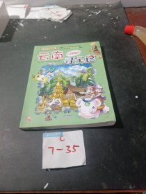 大中华寻宝系列13 云南寻宝记 我的第一本科学漫画书