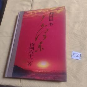 刘国福书毛泽东诗词六十三首.