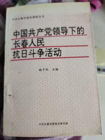 中国共产党领导下的长春人民抗日斗争活动