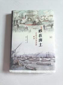 败在海上：中国古代海战图解读（全新未拆封）