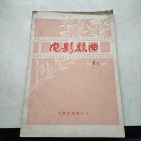 电影歌曲（第14期）安徽省电影公司，16开油印本