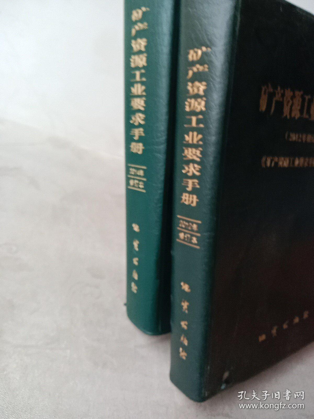 X② 矿产资源工业要求手册(2012-2014年修订本，两本合售)