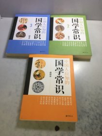 中国人应知的国学常识（插图本）1，2，3【3册和售】
