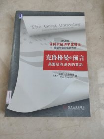 克鲁格曼的预言：美国经济迷失的背后 馆藏无笔迹