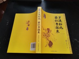 罗通扫北薛仁贵征东（正版现货，内页无字迹划线）