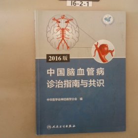 2016版中国脑血管病诊治指南与共识