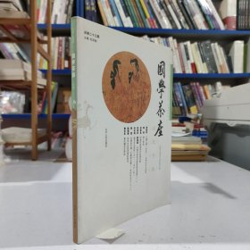 国学茶座第23期