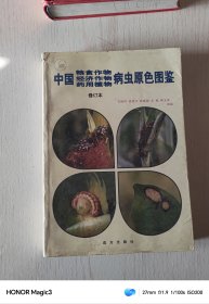 中国粮食作物、经济作物、药用植物病虫原色图鉴