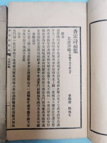 民国排印本四川荣县赵熙著《香宋诗前集》上下卷两册全
