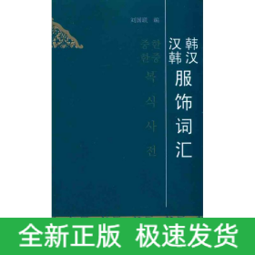韓漢漢韓服飾詞匯