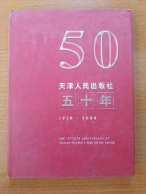 天津人民出版社五十年