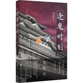 逢魔时刻（日本浪漫主义、幻想文学代表作家泉镜花，镜花水月中永不消亡的浪漫）