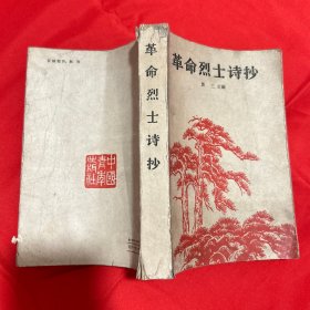 革命烈士诗抄
