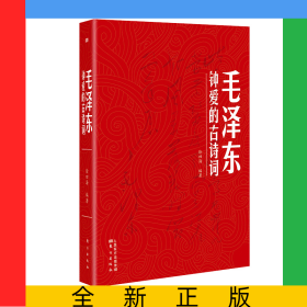 毛澤東鐘愛的古詩詞