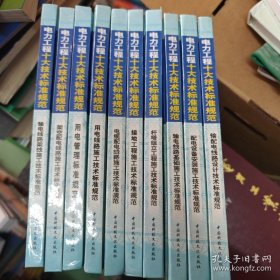 电力工程: 架空配电线路施工技术标准规范、用电线路施工技术标准规范、 输电线路基础施工技术标准规范、杆塔组立工程施工技术标准规范等全10册，如图所示有一本轻微受潮，整体95品