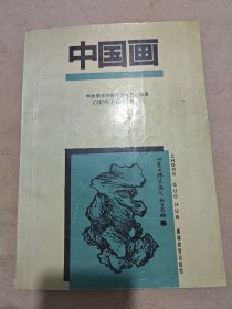 中国画