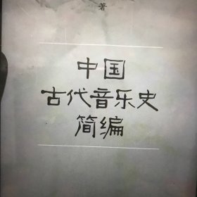 中国古代音乐史简编