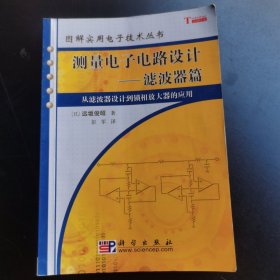 测量电子电路设计：从滤波器设计到锁相放大器的应用