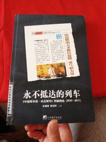 永不抵达的列车：《中国青年报•冰点周刊》特稿精选（2010～2011）