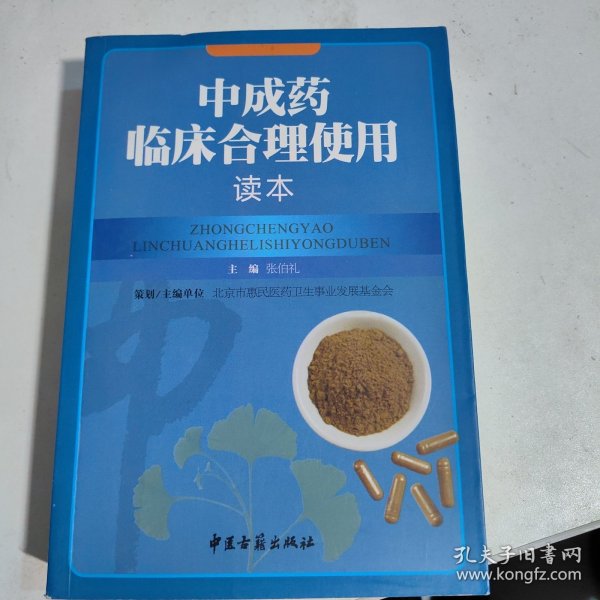 中成药临床合理使用读本