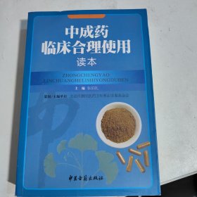 中成药临床合理使用读本