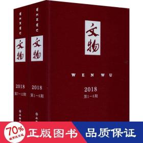 文物合订本（2018年）套装共2册