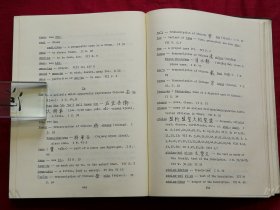 中央研究院历史语言研究所专刊之九十一 古代西藏碑文研究（英文版，16开精装）