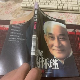 图解南怀瑾国学精萃