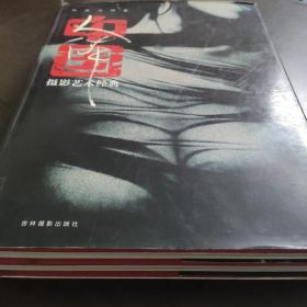 中国人体摄影艺术经典（精装 全二册）【人体与自然】【性感与情感】