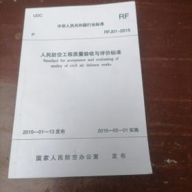 RFJ01-2015人民防空工程质量验收与评价标准