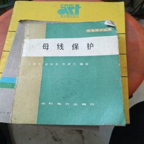 母线保护