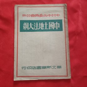 《中国土地法大纲》32开平装本 华北新华书店1949年再版