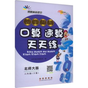 整合集训口算速算天天练 6年级(下册) 北师大版 9787544568586 本书编委会 著