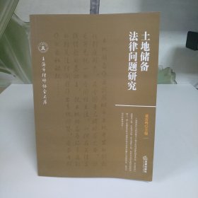 土地储备法律问题研究【内页干净】