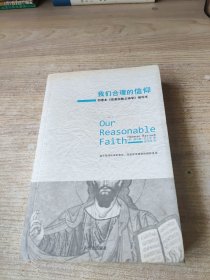 我们合理的信仰：四卷本《改革宗教义神学》的缩写本