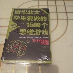 清华北大学生爱做的1500个思维游戏（平装）让孩子越玩越聪明的益智游戏 青少年儿童逻辑思维训练逆向思维智力游戏开发书籍 儿童智力开发 左右脑全脑思维益智游戏大全数学全脑思维训练开发书