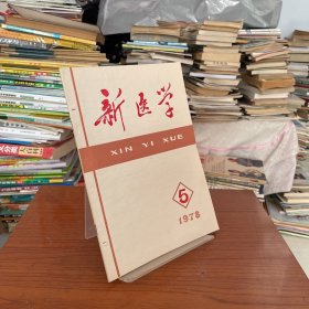 【库存新书无笔记】新医学1978 5