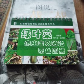 绿叶菜病虫害及防治原色图册