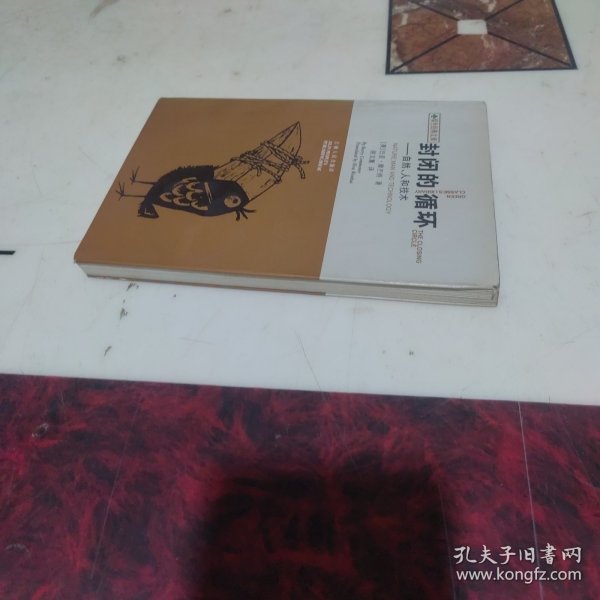 封闭的循环