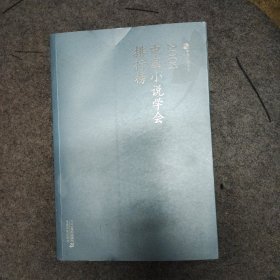 2001中国小说学会排行榜