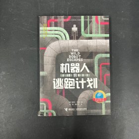 接力国际大奖儿童文学书系：机器人的逃跑计划