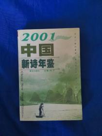 2001中国新诗年鉴